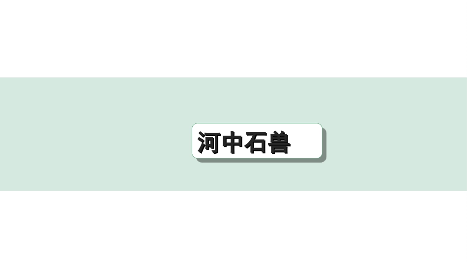 中考陕西语文配套课件_4.第四部分  古诗文阅读_专题一 文言文三阶攻关_一阶  教材九~七年级文言文分册梳理_第39篇　河中石兽_河中石兽（练）.ppt_第1页