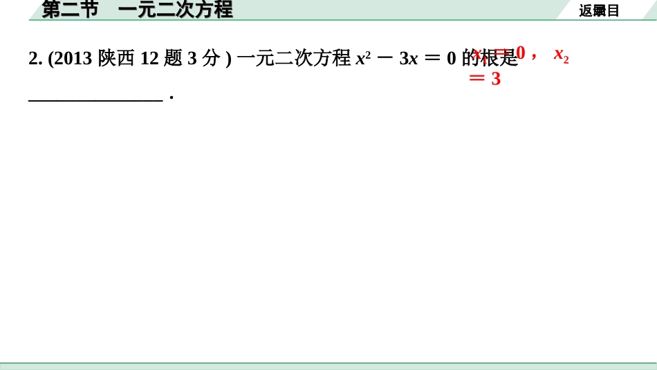 中考陕西数学配套课件_1.精讲本_1.第一部分  陕西中考考点研究_2.第二章  方程(组)与不等式(组)_2.第二节  一元二次方程.ppt_第3页