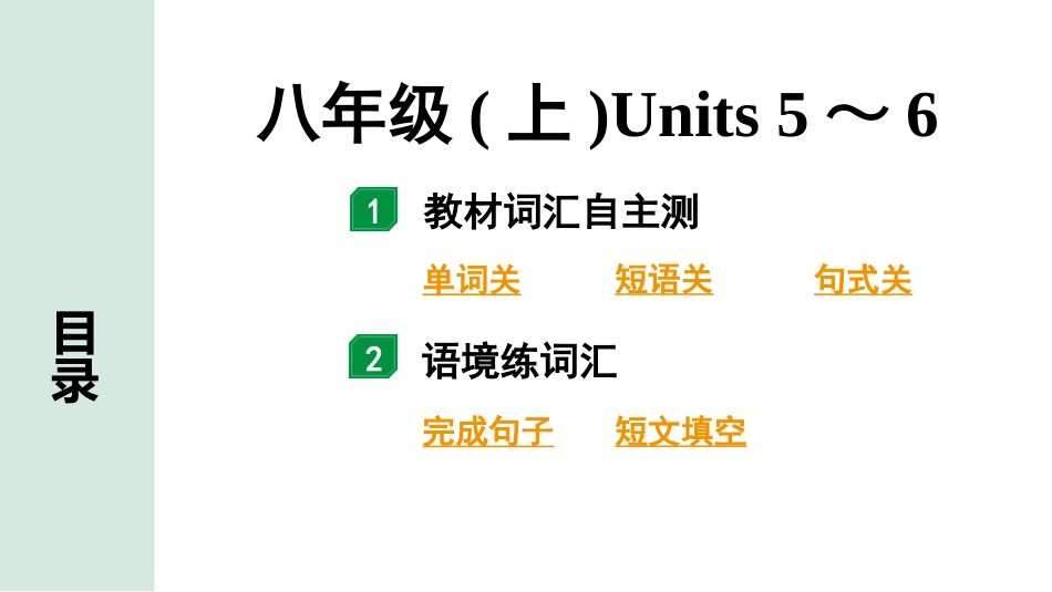 中考陕西英语配套课件_精品课件_2. 教材词汇语境练_09. 八年级(上)　Units 5～6.pptx_第2页