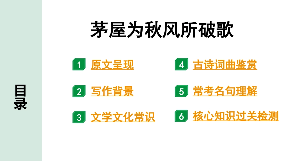 中考辽宁语文配套课件_精品课件_2.古诗文册_2.专题二  古诗词曲鉴赏_课标古诗词曲40首梳理及训练_17.茅屋为秋风所破歌.pptx_第2页