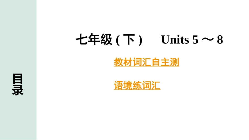 中考甘肃英语配套课件HBJY(1)_2. 教材词汇语境练_正面_04. 七年级(下) Units 5～8.pptx_第2页