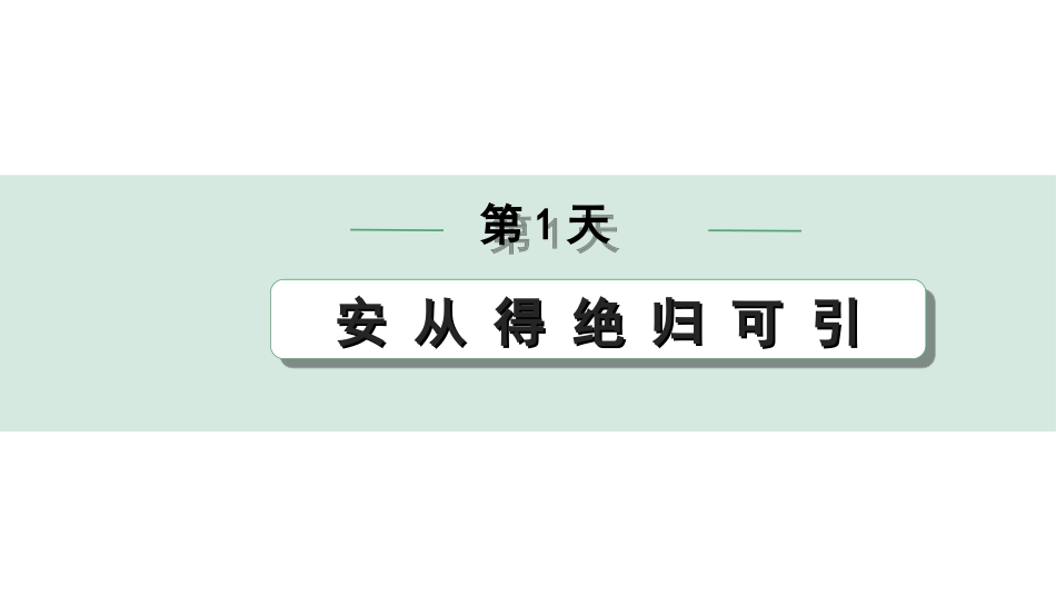 中考1.甘肃语文配套课件_2.第二部分  古诗文阅读_1.专题一  文言文阅读_3.二阶 课内外比较阅读_1.一、重点实词迁移练_第1天　安 从 得 绝 归 可 引.ppt_第1页