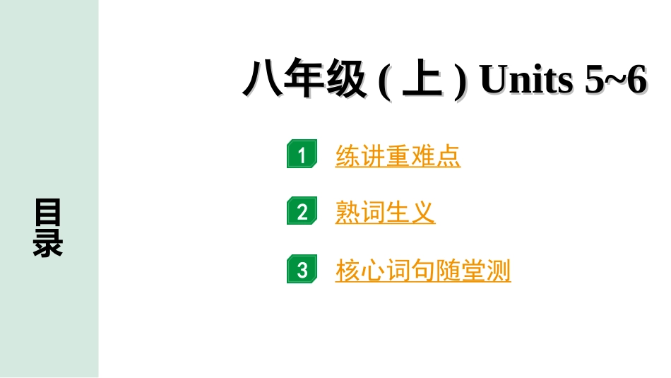 中考陕西英语配套课件HBJY_1. 精讲本_07. 第一部分 八年级(上) Units 5～6.ppt_第1页