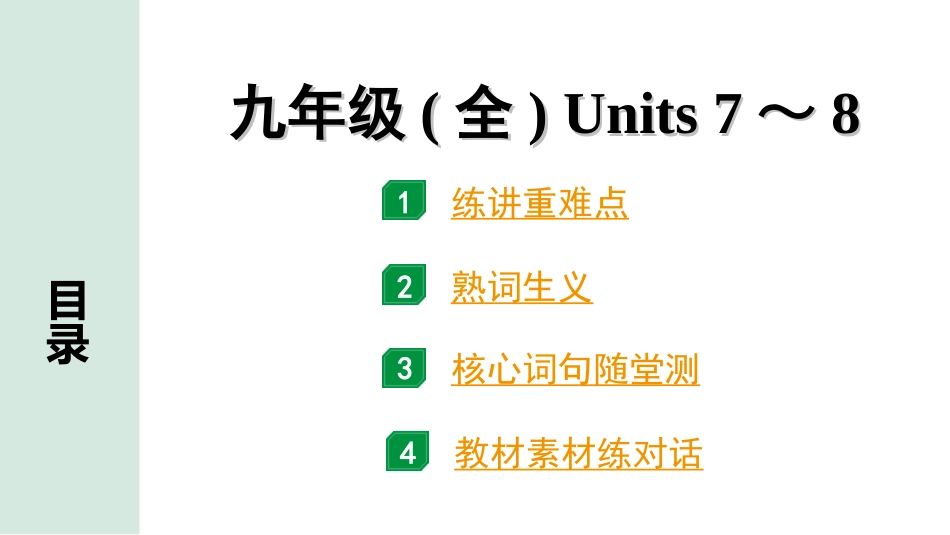 中考陕西英语配套课件HBJY_1. 精讲本_16. 第一部分 九年级(全) Units 7～8.ppt_第1页