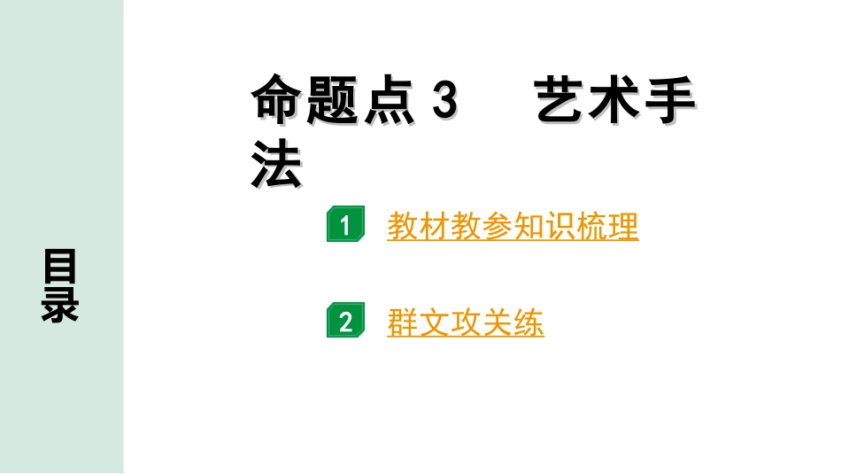 中考1.甘肃语文配套课件_2.第二部分  古诗文阅读_2.专题二  古代诗词阅读_第二节  课内外古诗词群文攻关_命题点3  艺术手法.ppt_第1页