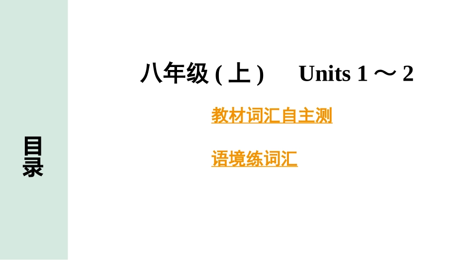 中考甘肃英语配套课件HBJY(1)_2. 教材词汇语境练_正面_05. 八年级(上) Units 1～2.ppt_第2页