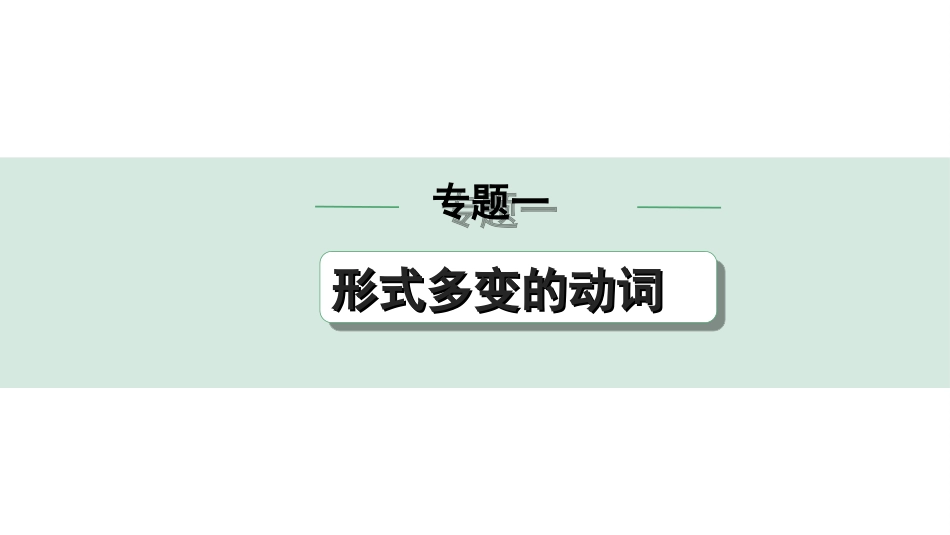 中考甘肃英语配套课件_1.精讲本_27. 第二部分 专题一 第3讲　情态动词.ppt_第1页