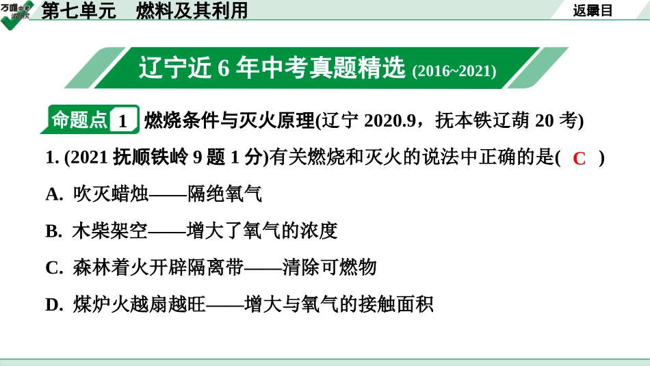 中考辽宁化学课件_独家课件_02.第一部分  辽宁中考考点研究_07.第七单元  燃料及其利用.pptx_第2页