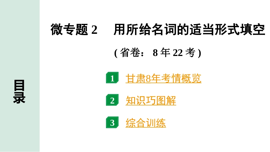 中考甘肃英语配套课件HBJY(1)_1. 精讲本_26. 第二部分 专题二 微专题2 用所给名词的适当形式填空.ppt_第2页