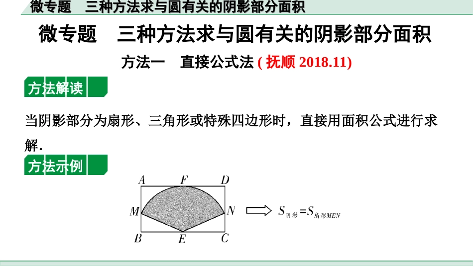 中考辽宁数学配套课件_1.精讲本_1.第一部分  辽宁中考考点研究_6.第六章  圆_6.微专题  三种方法求与圆有关的阴影部分面积_6.微专题  三种方法求与圆有关的阴影部分面积.ppt_第1页