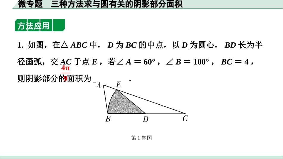 中考辽宁数学配套课件_1.精讲本_1.第一部分  辽宁中考考点研究_6.第六章  圆_6.微专题  三种方法求与圆有关的阴影部分面积_6.微专题  三种方法求与圆有关的阴影部分面积.ppt_第2页