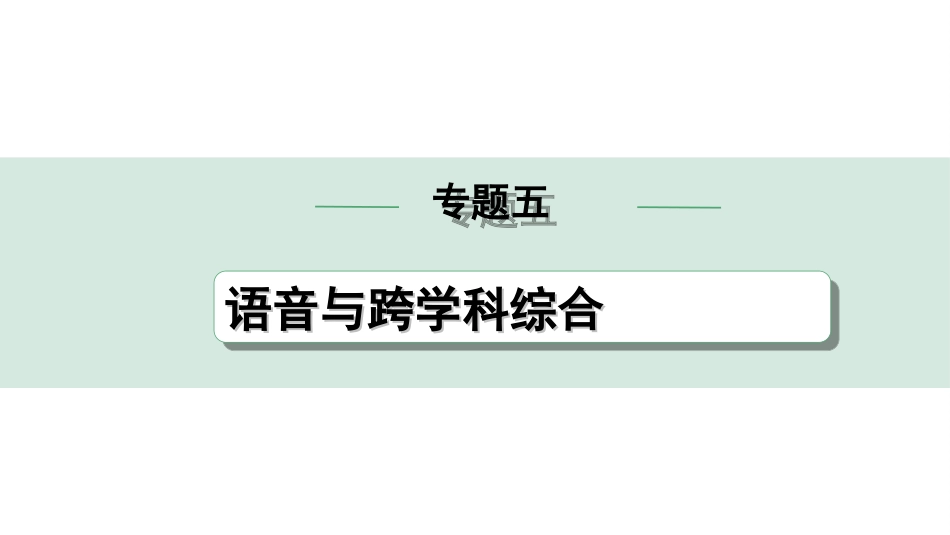 中考甘肃英语配套课件_1.精讲本_42. 第二部分 专题五 第1讲　语　音.ppt_第1页