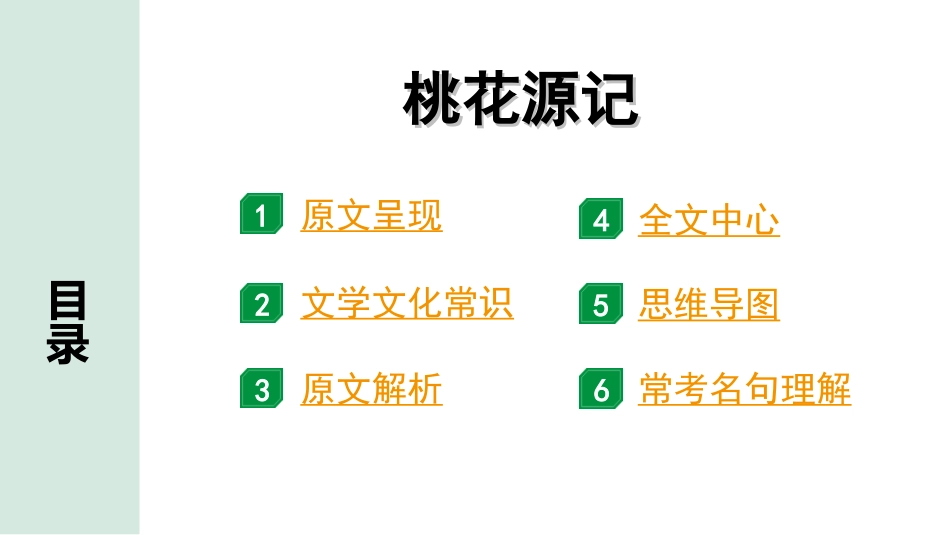 中考辽宁语文配套课件_精品课件_2.古诗文册_3.专题三  文言文阅读_一阶  课标文言文23篇知识梳理及训练_第9篇　桃花源记_桃花源记“三行翻译法”（讲）.ppt_第2页