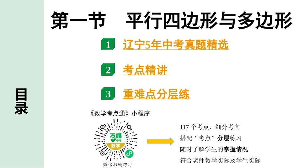 中考辽宁数学配套课件_1.精讲本_1.第一部分  辽宁中考考点研究_5.第五章  四边形_1.第一节  平行四边形与多边形_1.第一节  平行四边形与多边形.pptx_第1页