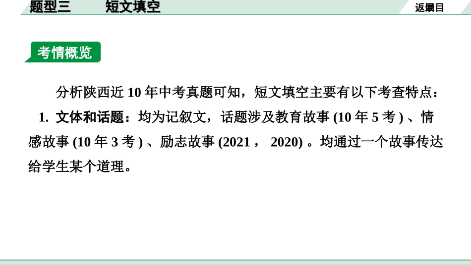 中考陕西英语配套课件WY_精品课件_1.精讲本_46. 第三部分 题型三 短文填空.ppt_第2页