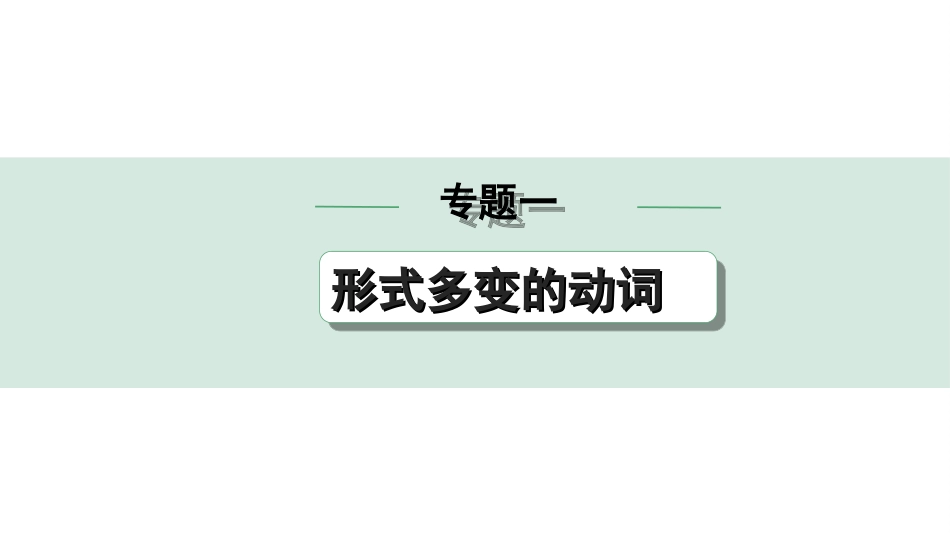 中考陕西英语配套课件WY_精品课件_1.精讲本_25. 第二部分 专题一 第1讲 动词(含动词短语).ppt_第1页