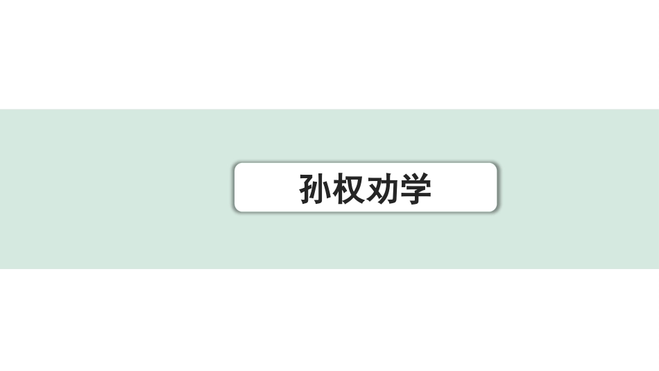 中考1.甘肃语文配套课件_2.第二部分  古诗文阅读_1.专题一  文言文阅读_2.一阶 课内文言文阅读_教材39篇文言文梳理及训练_23. 孙权劝学_孙权劝学（练）.pptx_第1页