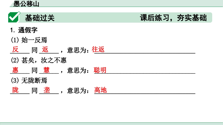 中考1.甘肃语文配套课件_2.第二部分  古诗文阅读_1.专题一  文言文阅读_2.一阶 课内文言文阅读_教材39篇文言文梳理及训练_21. 愚公移山_愚公移山（练）.pptx_第2页