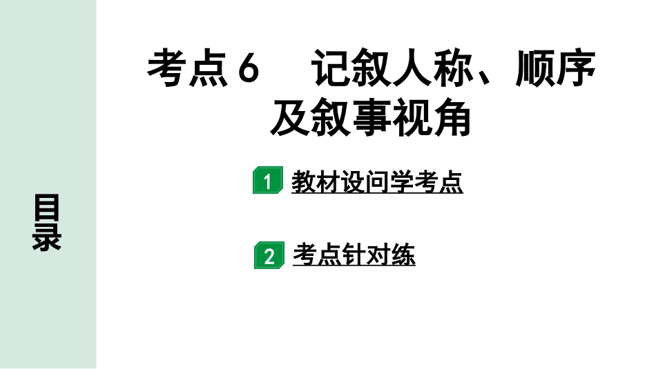 中考辽宁语文配套课件_精品课件_3.第三部分  现代文阅读_1.专题一  记叙文阅读_考点“1对1”讲练_考点6  记叙人称、顺序及叙事视角.pptx_第1页