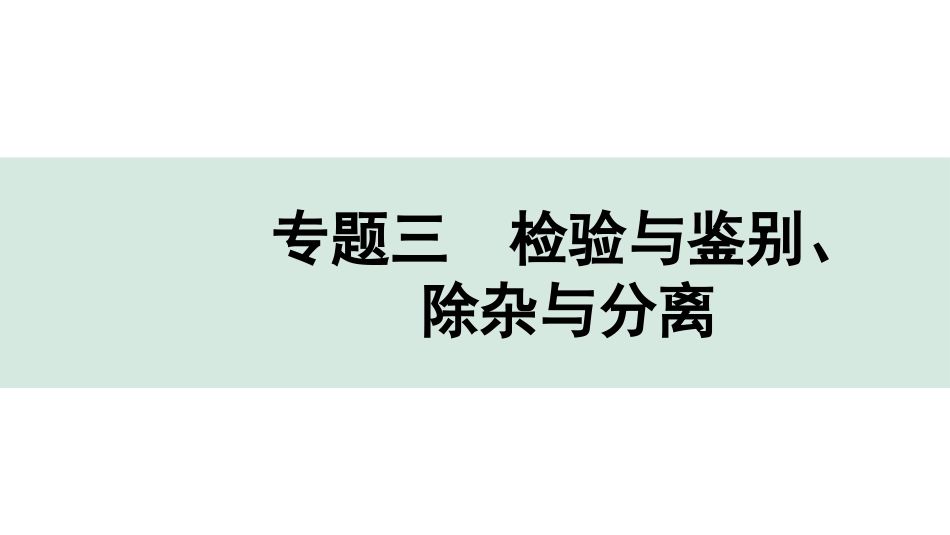 中考辽宁化学课件_独家课件_04.第二部分  辽宁中考专题研究_03.专题三  检验与鉴别、除杂与分离.pptx_第1页