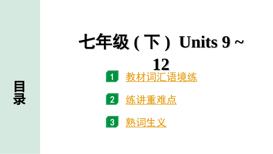 中考辽宁英语配套课件_精品课件_1. 精讲本_05. 第一部分 七年级（下）Units 9~12.ppt_第2页