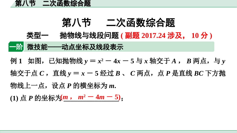 中考陕西数学配套课件_1.精讲本_1.第一部分  陕西中考考点研究_3.第三章  函数_9.第八节  二次函数综合题.ppt_第1页