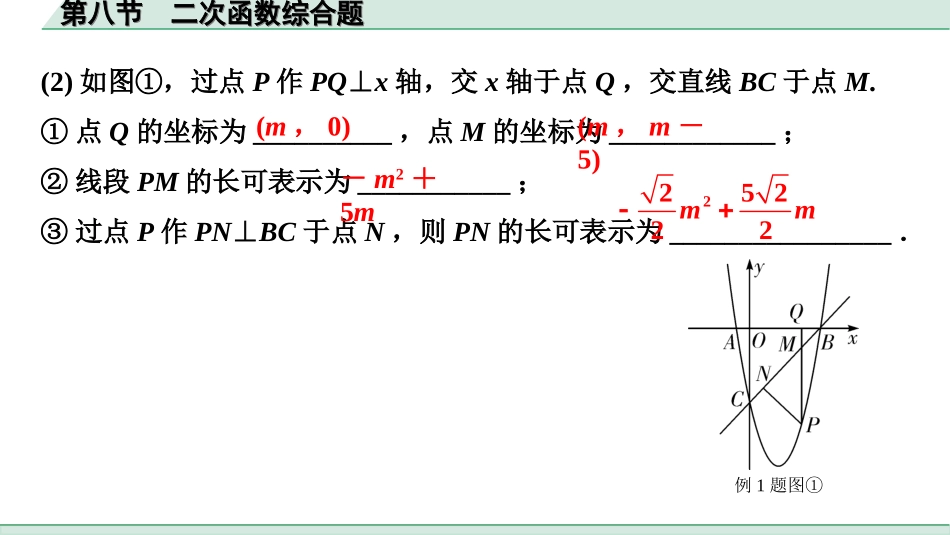 中考陕西数学配套课件_1.精讲本_1.第一部分  陕西中考考点研究_3.第三章  函数_9.第八节  二次函数综合题.ppt_第2页