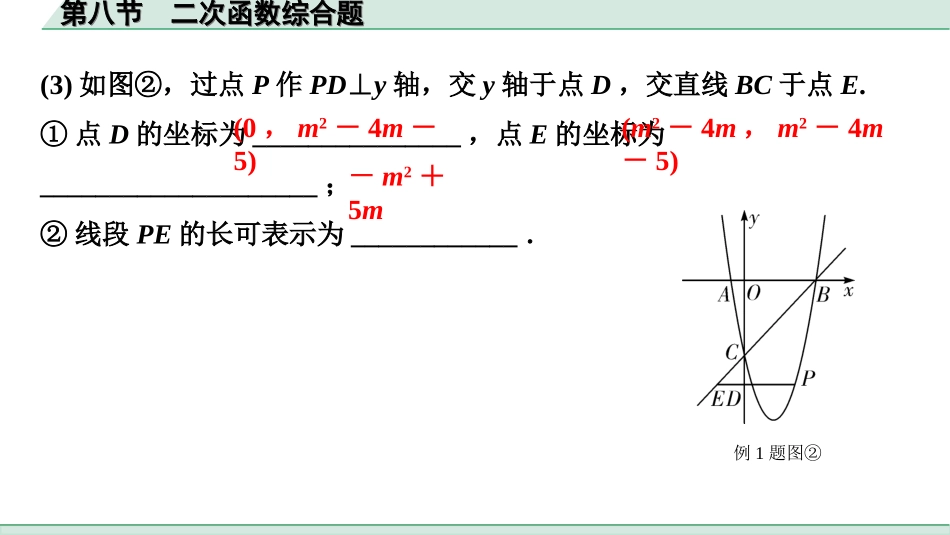 中考陕西数学配套课件_1.精讲本_1.第一部分  陕西中考考点研究_3.第三章  函数_9.第八节  二次函数综合题.ppt_第3页