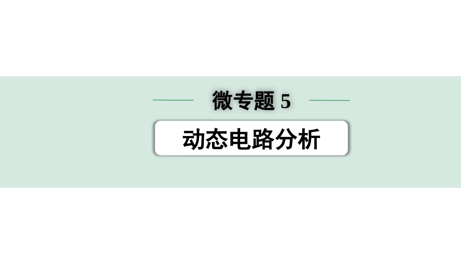 中考辽宁物理配套课件_01.第一部分　辽宁中考考点研究_17.第17讲　电学微专题_09.微专题5　动态电路分析.pptx_第1页