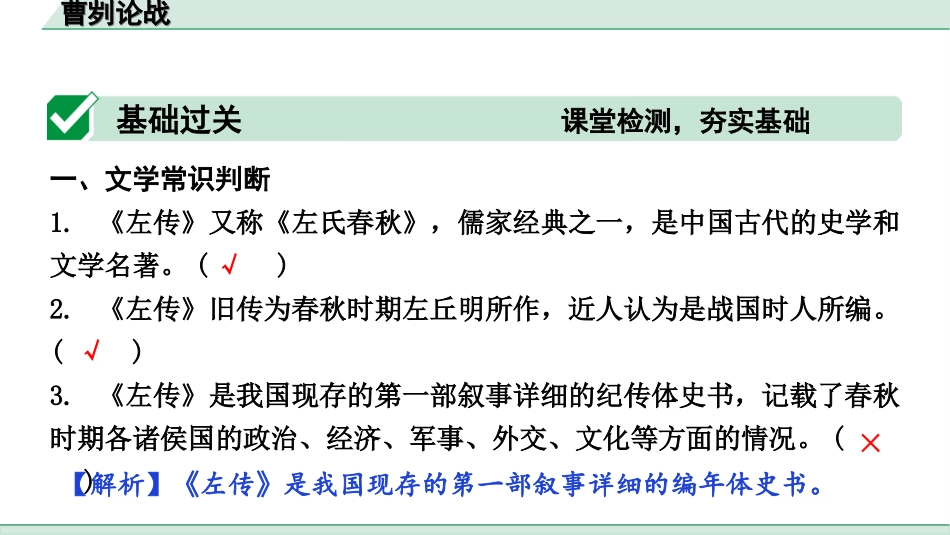 中考辽宁语文配套课件_精品课件_2.古诗文册_3.专题三  文言文阅读_一阶  课标文言文23篇知识梳理及训练_第3篇　曹刿论战_曹刿论战（练）.ppt_第2页