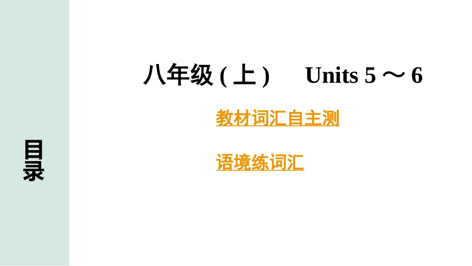 中考甘肃英语配套课件HBJY(1)_2. 教材词汇语境练_正面_07. 八年级(上) Units 5～6.pptx_第2页