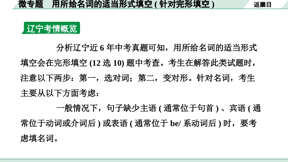 中考辽宁英语配套课件_精品课件_1. 精讲本_32. 第二部分 专题二 微专题 用所给名词的适当形式填空（针对完形填空）.ppt_第3页