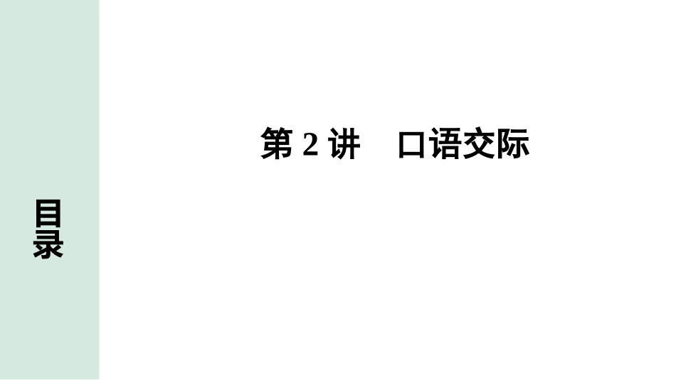 中考甘肃英语配套课件HBJY(1)_1. 精讲本_39. 第二部分 专题六 第2讲 口语交际.ppt_第2页