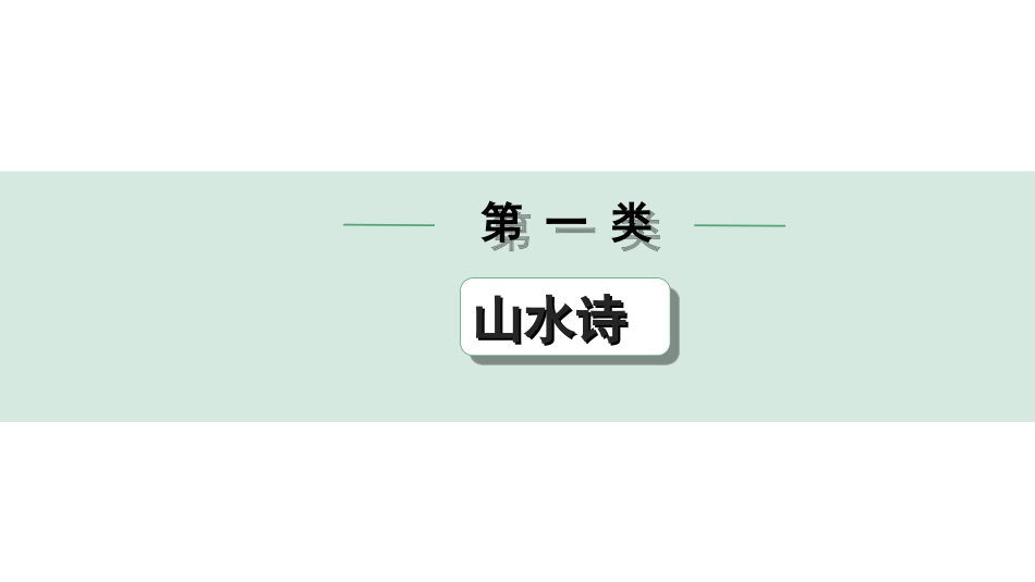 中考陕西语文配套课件_4.第四部分  古诗文阅读_专题二 古诗词曲鉴赏_2011版课标一~六年级75首分类鉴赏训练_2011版课标一~六年级75首分类训练.doc.ppt_第1页