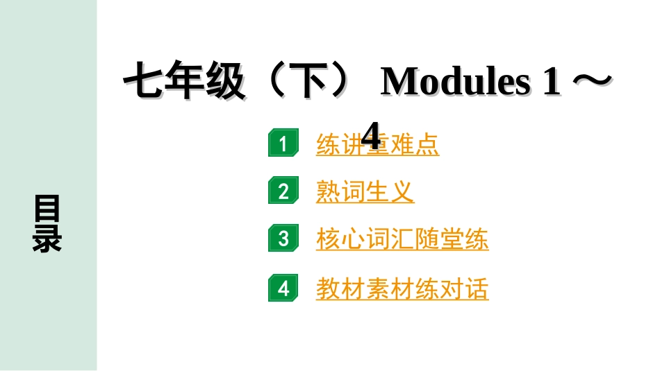 中考陕西英语配套课件WY_精品课件_1.精讲本_05. 第一部分 七年级(下) Modules 1～4.ppt_第1页