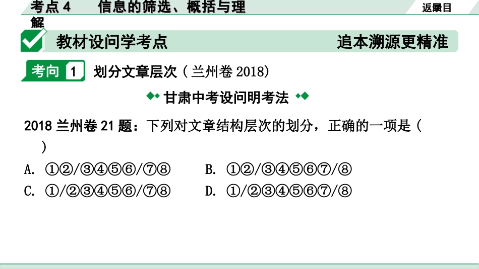 中考1.甘肃语文配套课件_3.第三部分  现代文阅读_2.专题二 说明文阅读_考点“1对1”讲练_考点4   信息的筛选、概括与理解.ppt_第2页