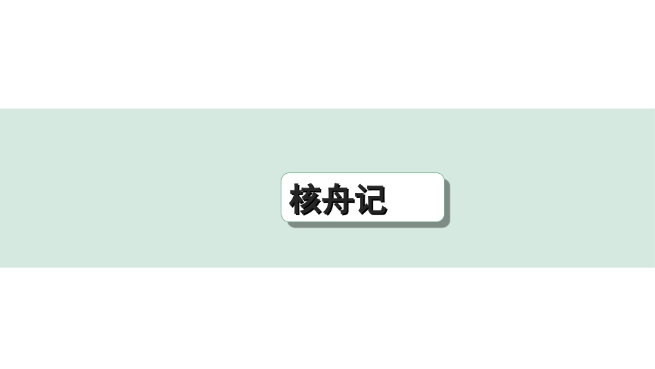 中考陕西语文配套课件_4.第四部分  古诗文阅读_专题一 文言文三阶攻关_一阶  教材九~七年级文言文分册梳理_第22篇　核舟记_核舟记（练）.ppt_第1页