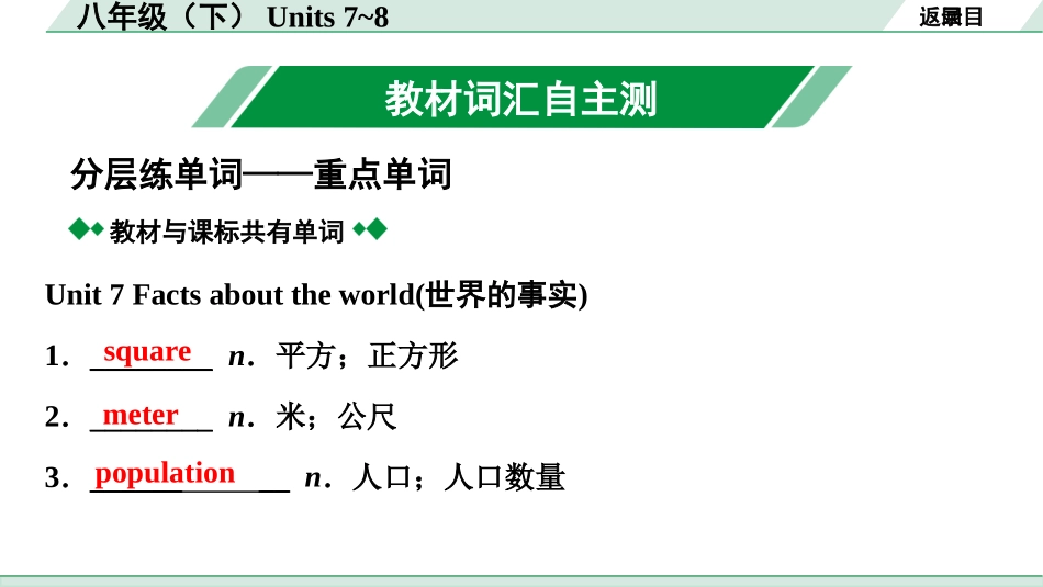 中考甘肃英语配套课件_2.教材词汇语境练＆课标词汇分类记_正面_15. 八年级（下）Units 7~8.ppt_第3页