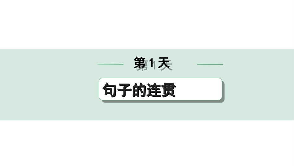 中考1.甘肃语文配套课件_2.第二部分  古诗文阅读_1.专题一  文言文阅读_3.二阶 课内外比较阅读_2.二、常考虚词迁移练_第1天　之 其 而 以.ppt_第1页