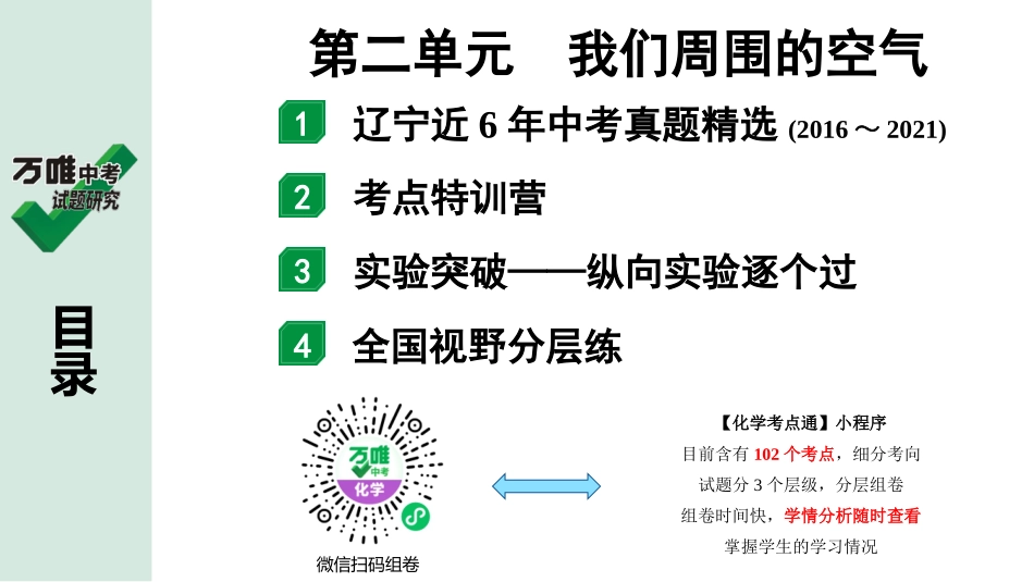 中考辽宁化学课件_独家课件_02.第一部分  辽宁中考考点研究_02.第二单元  我们周围的空气.pptx_第1页