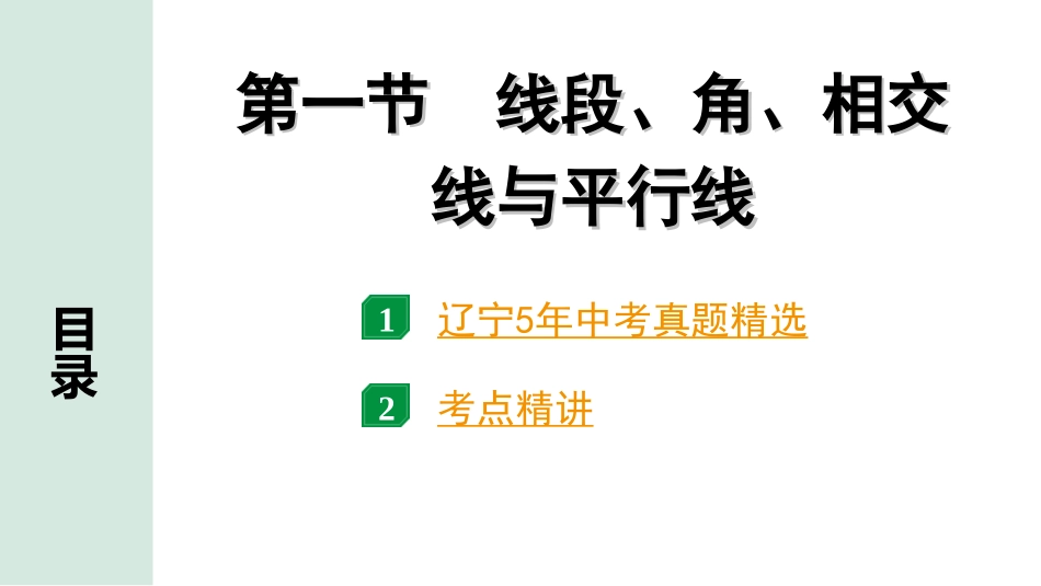 中考辽宁数学配套课件_1.精讲本_1.第一部分  辽宁中考考点研究_4.第四章  三角形_1.第一节  线段、角、相交线与平行线_1.第一节  线段、角、相交线与平行线.ppt_第1页