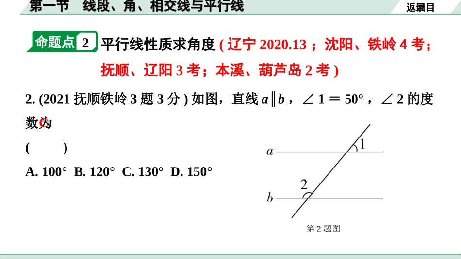 中考辽宁数学配套课件_1.精讲本_1.第一部分  辽宁中考考点研究_4.第四章  三角形_1.第一节  线段、角、相交线与平行线_1.第一节  线段、角、相交线与平行线.ppt_第3页