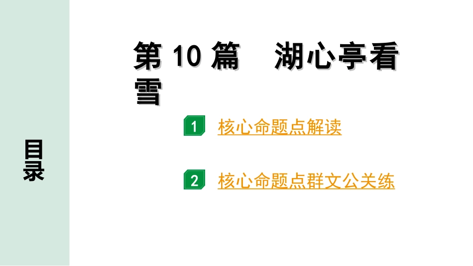 中考1.甘肃语文配套课件_2.第二部分  古诗文阅读_1.专题一  文言文阅读_3.二阶 课内外比较阅读_3.三、重点篇目核心命题点群文攻关_第10篇　湖心亭看雪.ppt_第1页