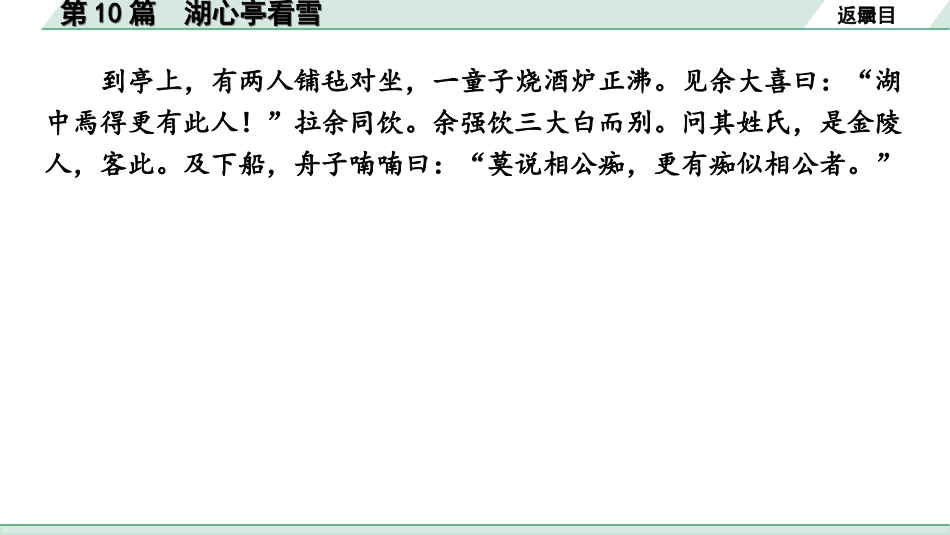 中考1.甘肃语文配套课件_2.第二部分  古诗文阅读_1.专题一  文言文阅读_3.二阶 课内外比较阅读_3.三、重点篇目核心命题点群文攻关_第10篇　湖心亭看雪.ppt_第3页