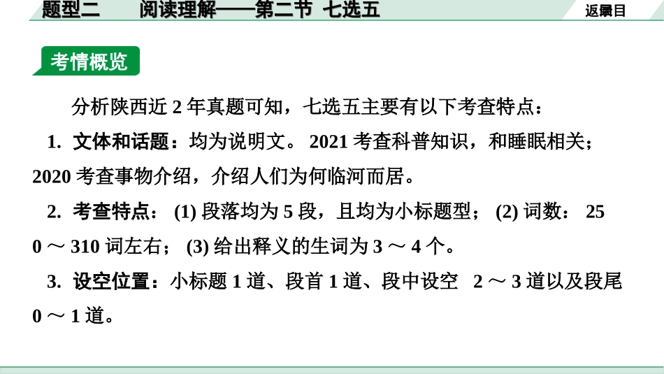 中考陕西英语配套课件_精品课件_1. 精讲本_45. 第三部分 题型二 阅读理解 第二节 七选五.ppt_第3页