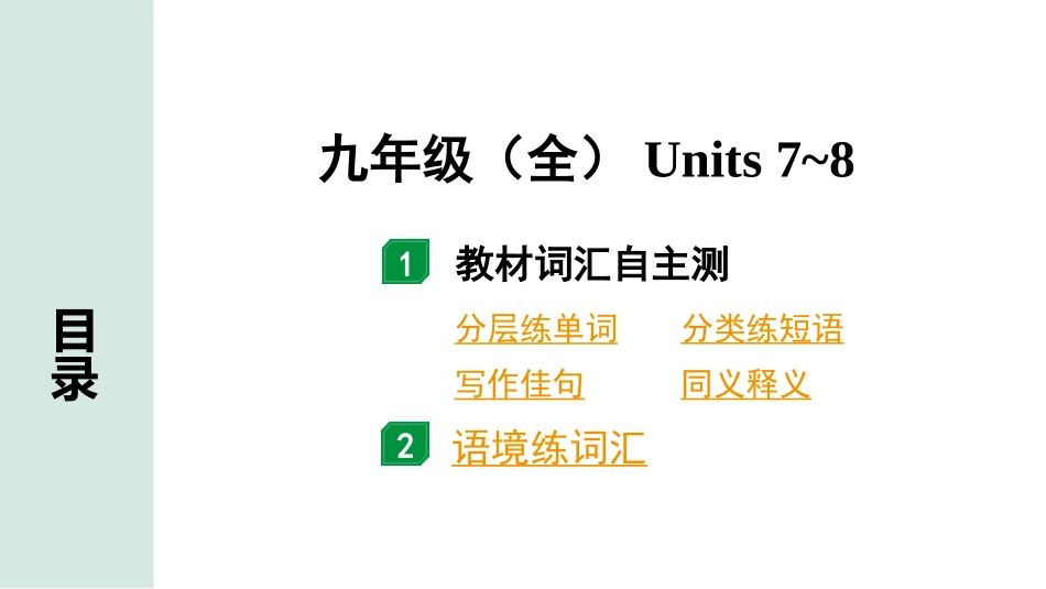 中考甘肃英语配套课件_2.教材词汇语境练＆课标词汇分类记_正面_20. 九年级（全）Units 7~8.ppt_第2页