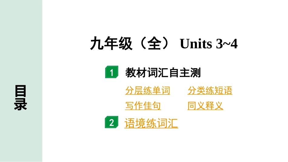 中考甘肃英语配套课件_2.教材词汇语境练＆课标词汇分类记_正面_18. 九年级（全）Units 3~4.ppt_第2页