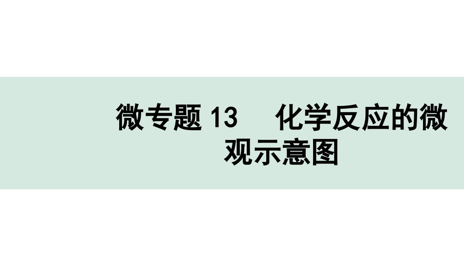 中考陕西化学配套课件_01.精品课件_01.配套教学课件_01.精讲本_02.第一部分  陕西中考考点研究_10.主题10  质量守恒定律及化学方程式  认识几种化学反应_02.微专题13  化学反应的微观示意图.pptx_第1页