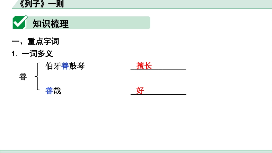 中考陕西语文配套课件_4.第四部分  古诗文阅读_专题一 文言文三阶攻关_一阶  教材九~七年级文言文分册梳理_第40篇　《列子》一则_《列子》一则（练）.ppt_第2页