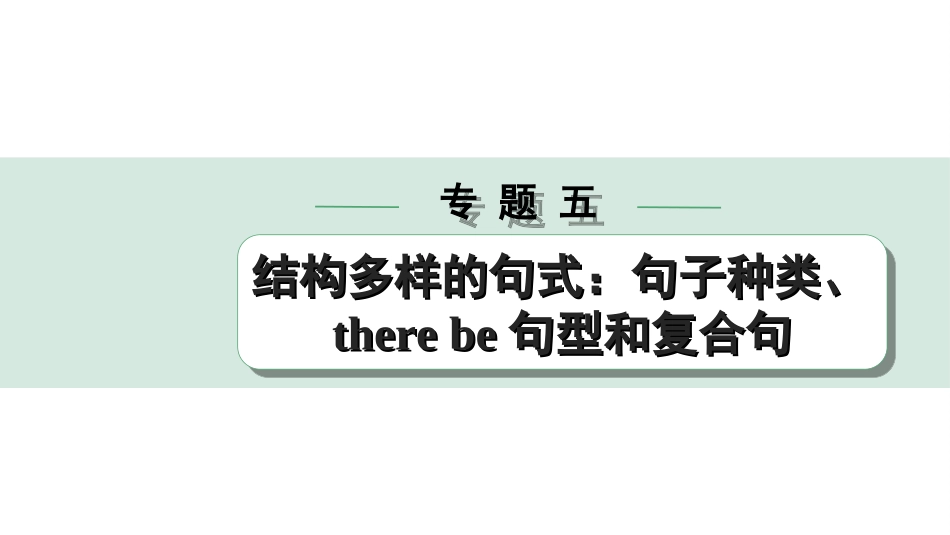 中考陕西英语配套课件WY_精品课件_1.精讲本_42. 第二部分 专题五 第3讲 主从复合句.ppt_第1页